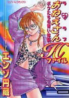 ラブラブおねえさんファイル ボクたちの青い体験の表紙