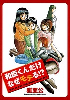 和臣くんだけなぜモテる！？の表紙