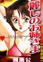 麗しのお姉さま 女教師編の表紙