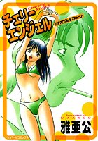 チェリーエンジェルの表紙