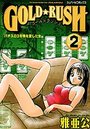 GOLD・RUSH 2の表紙