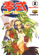 零式セレクション 2の表紙|成年コミックデータベース