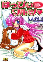 はっぴぃワルツの表紙
