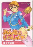 みんなといっしょの表紙