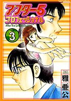 アフター5 プロフェッショナル 3の表紙