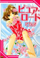 ピュア・ロードの表紙