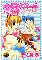 メイプル・フール・デイズの表紙