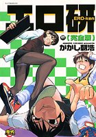 エロ研 完全版の表紙