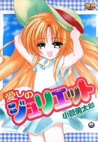 愛しのジュリエットの表紙