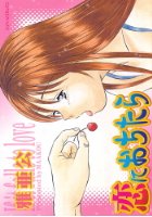 恋におちたらの表紙