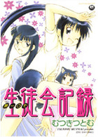 第一○七 生徒会記録の表紙|成年コミックデータベース