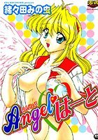 Angel♥はーとの表紙