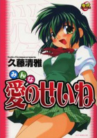 みんな愛のせいねの表紙