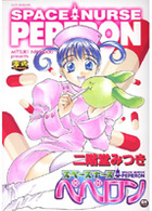 スペースナースペペロンの表紙
