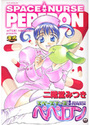【エロ漫画】スペースナースペペロンの表紙