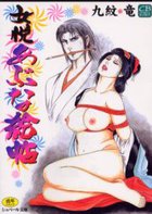 女悦 あぶな絵帖の表紙