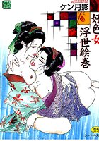 好色女浮世絵巻の表紙|成年コミックデータベース