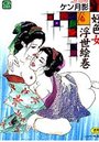 好色女浮世絵巻の表紙