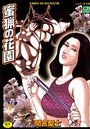 蜜猟の花園の表紙