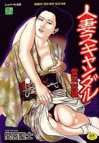 人妻スキャンダル 愛玩奴隷の表紙