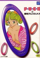 F・U・C・K 1の表紙