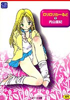 ロリロリわーるど 1の表紙