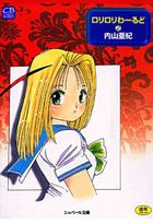 ロリロリわーるど 2の表紙
