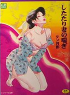 したたり妻の喘ぎの表紙