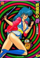 妖怪同心舞の表紙