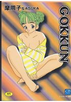 GOKKUNの表紙