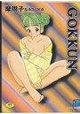 GOKKUNの表紙