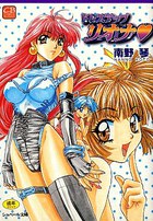 ドレスアップリオナ 文庫版の表紙