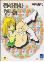 ろりろりゲームの表紙