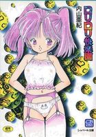 ロリロリ快楽園の表紙