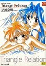 Triangle Relationの表紙