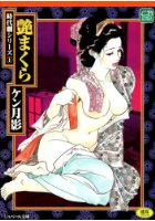 艶まくらの表紙|成年コミックデータベース