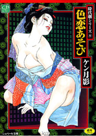 色恋あそびの表紙|成年コミックデータベース