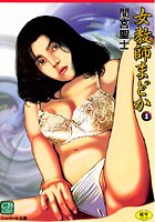 女教師まどか 1の表紙