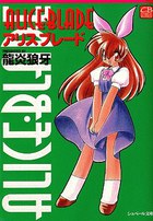 アリスブレード 文庫版の表紙