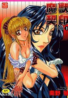 魔獣契印 1 文庫版の表紙