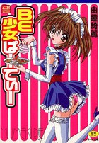 Be少女ぱーてぃーの表紙