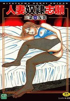 人妻奴隷志願の表紙