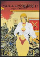 アルコールラムプの銀河鉄道(上) -プリオシン海岸の情景-の表紙