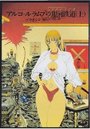 アルコールラムプの銀河鉄道(上) -プリオシン海岸の情景-の表紙