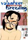volunteer Breedingの表紙