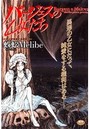バージェスの乙女たち アノマロカリスの章1の表紙