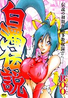 白濁伝説の表紙