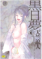 黒日夢[こくじつむ]の表紙