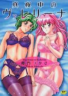 真夜中のヴァレリーナの表紙