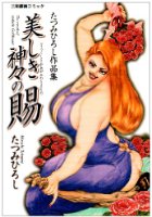 美しき神々の賜 たつみひろし作品集の表紙